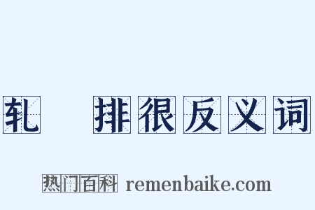 轧敚排很反义词是什么意思的图片